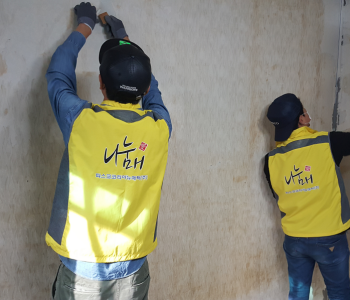 피스코코리아 나누매와 함께한 주거환경개선사업 이미지
