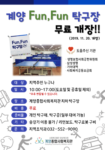 계양FunFun탁구장 무료 개장!! 이미지