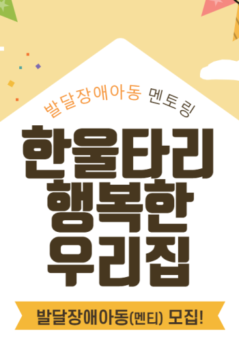 발달장애아동 멘토링사업 '한울타리 행복한 우리집' 참여자 모집(충원/모집마감) 이미지