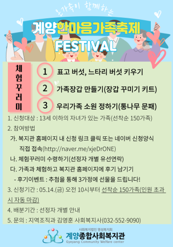 2021년 계양한마음가족축제 참여자 모집 이미지
