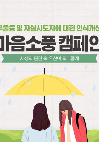 [공지] 마음소풍 - 인식개선 캠페인2 이미지