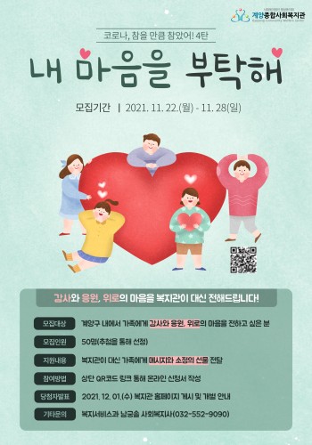 코로나, 참을 만큼 참았어! 4탄 '내 마음을 부탁해' 참여자 모집 이미지