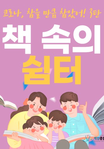 2022 코로나, 참을 만큼 참았어! 3탄 '책 속의 쉼터' 참여자 모집 이미지