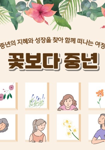2022 중년여성 마음건강 프로그램 '꽃보다 중년' 참여자 모집 이미지