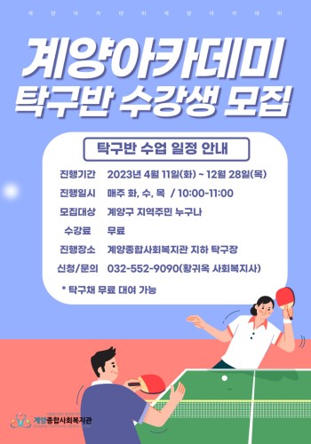 (모집완료/대기자신청가능) 계양아카데미 '탁구반' 수강생 모집 안내 이미지
