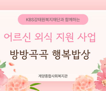KBS강태원복지재단과 함께하는! 2025년 어르신 외식 지원 사업 &lt;방방곡곡 행복 밥상&gt; 이미지