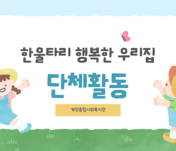 한울타리 행복한 우리집 단체활동 이미지