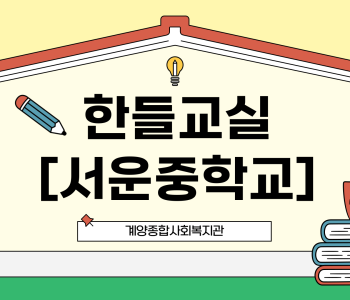 한들교실 [서운중학교] 이미지