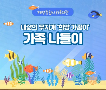 내 삶의 무지개 '희망가꿈이' - 가족나들이 이미지