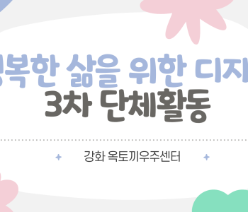 행복한 삶을 위한 디자인 3차 단체활동 이미지