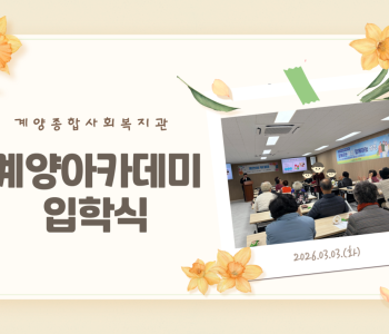 2026년 계양아카데미 입학식 행사 이미지