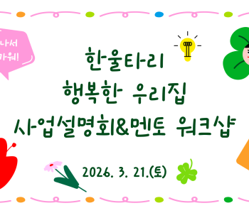 한울타리 행복한 우리집 사업설명회 및 멘토 워크샵 이미지