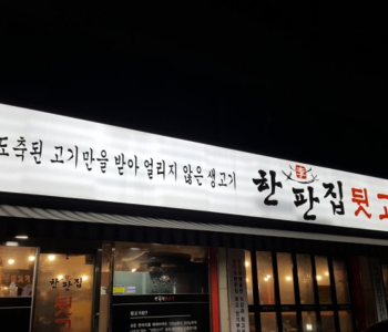 한판집뒷고기 인천점 이미지