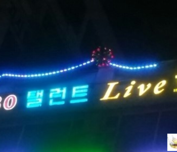 7080 탤런트라이브 이미지