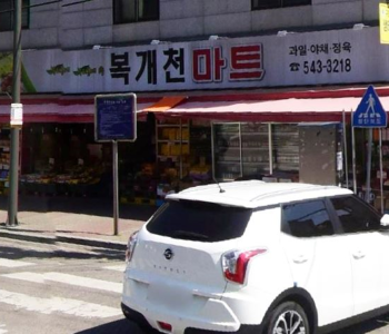 복개천마트 이미지
