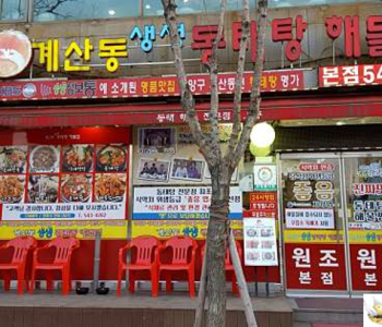 계산동생생동태탕해물집 이미지