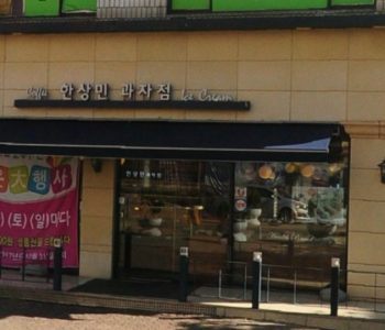 한상민 과자점 이미지