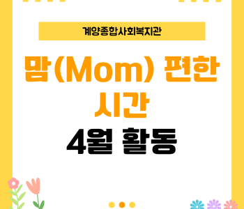 맘(Mom) 편한 시간 4월 활동 이미지