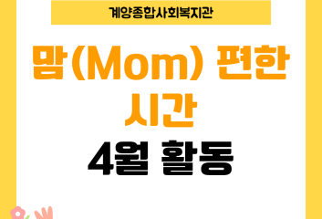 맘(Mom) 편한 시간 4월 활동 이미지
