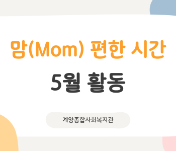 맘(Mom) 편한 시간 5월 활동 이미지