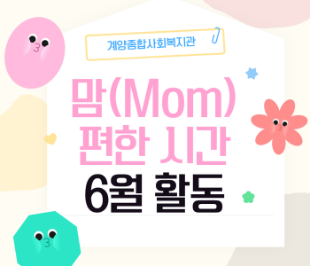 맘(Mom) 편한 시간 6월 활동 이미지
