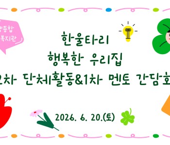 한울타리 행복한 우리집 2차 단체활동 및 1차 멘토 간담회 이미지
