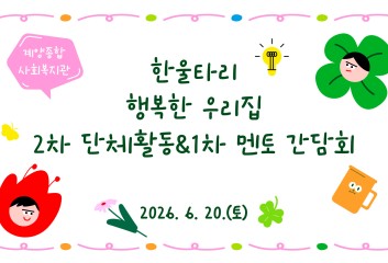 한울타리 행복한 우리집 2차 단체활동 및 1차 멘토 간담회 이미지