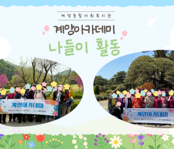 계양아카데미 나들이 활동 이미지