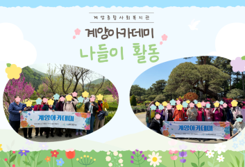 계양아카데미 나들이 활동 이미지