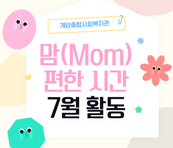 맘(Mom) 편한 시간 7월 활동 이미지
