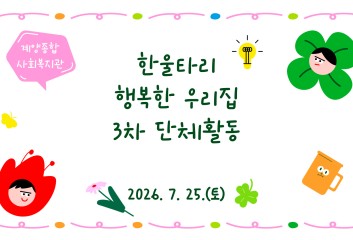 한울타리 행복한 우리집 3차 단체활동 이미지
