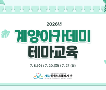 계양아카데미 테마교육 이미지