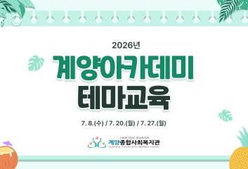 계양아카데미 테마교육 이미지