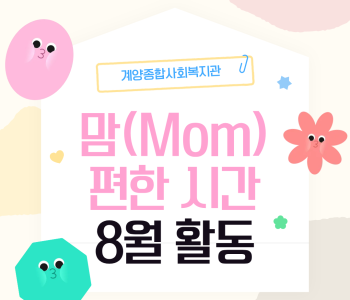 맘(Mom) 편한 시간 8월 활동 이미지
