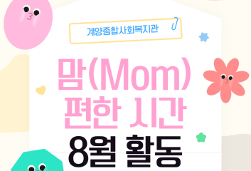 맘(Mom) 편한 시간 8월 활동 이미지