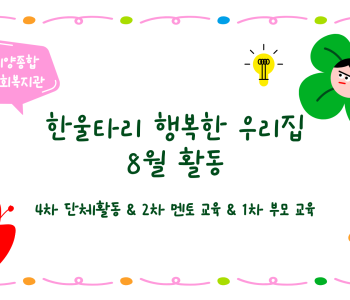 한울타리 행복한 우리집 8월 활동 이미지