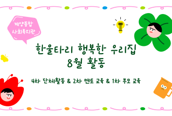 한울타리 행복한 우리집 8월 활동 이미지