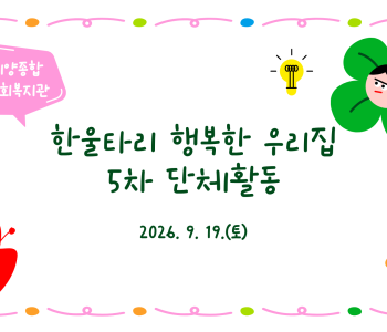 한울타리 행복한 우리집 5차 단체활동 이미지