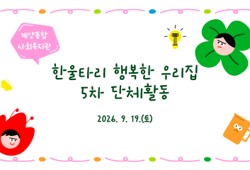 한울타리 행복한 우리집 5차 단체활동 이미지