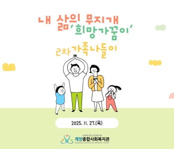 내 삶의 무지개 '희망가꿈이' - 2차 가족나들이 이미지