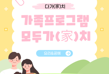 다가(家)치-모두가(家)치 이미지