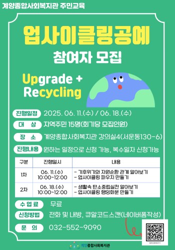 2025년 계양종합사회복지관 주민교육) 업사이클링 공예 참여자 모집(마감) 이미지