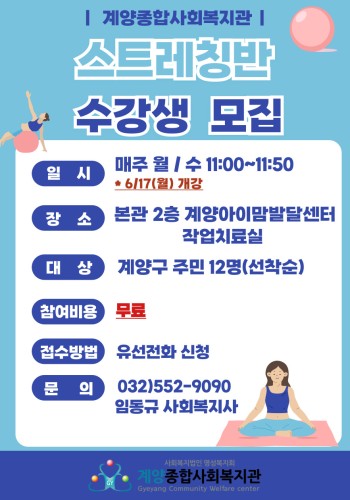 [2024년 계양아카데미 스트레칭반 참여자 모집] 이미지