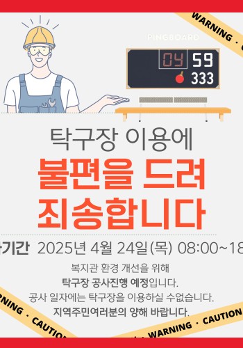 탁구장 공사 안내 이미지