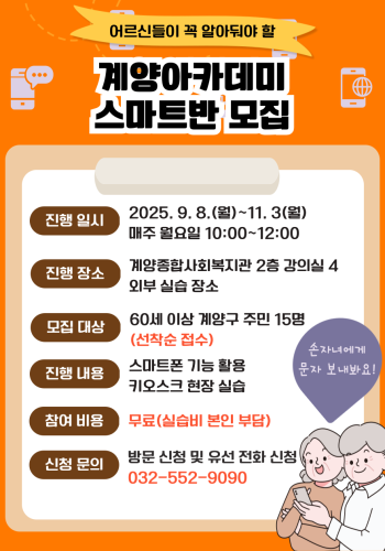 [2025년 계양아카데미 하반기 스마트반 참여자 모집] 이미지