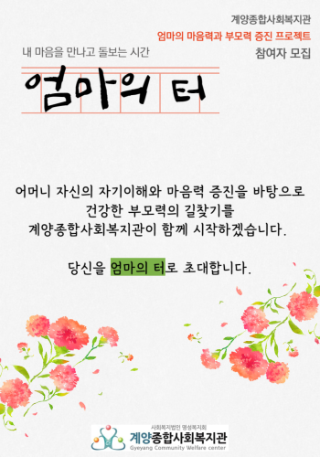 2023년 가족기능 증진 프로그램 [엄마의 터] 참여자 모집 안내 이미지
