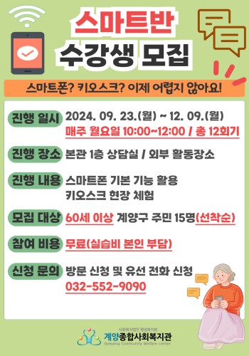[2024년 계양아카데미 스마트반 참여자 모집] 이미지